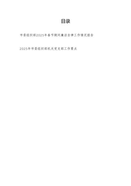 市委组织部2025年节期间廉洁自律工作情况报告和2025年市委组织部机关党支部工作要点.docx