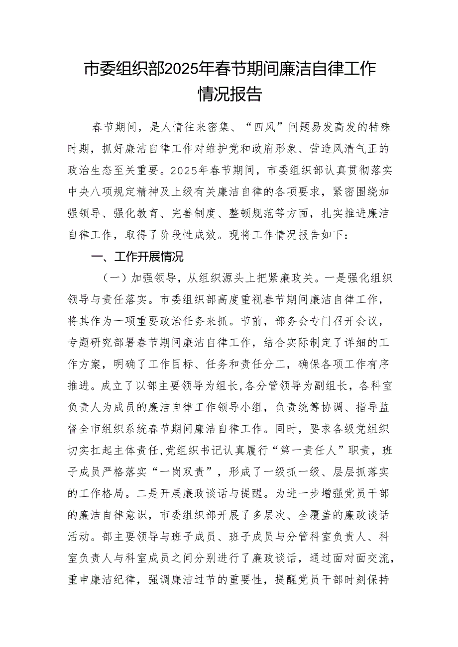 市委组织部2025年节期间廉洁自律工作情况报告和2025年市委组织部机关党支部工作要点.docx_第2页