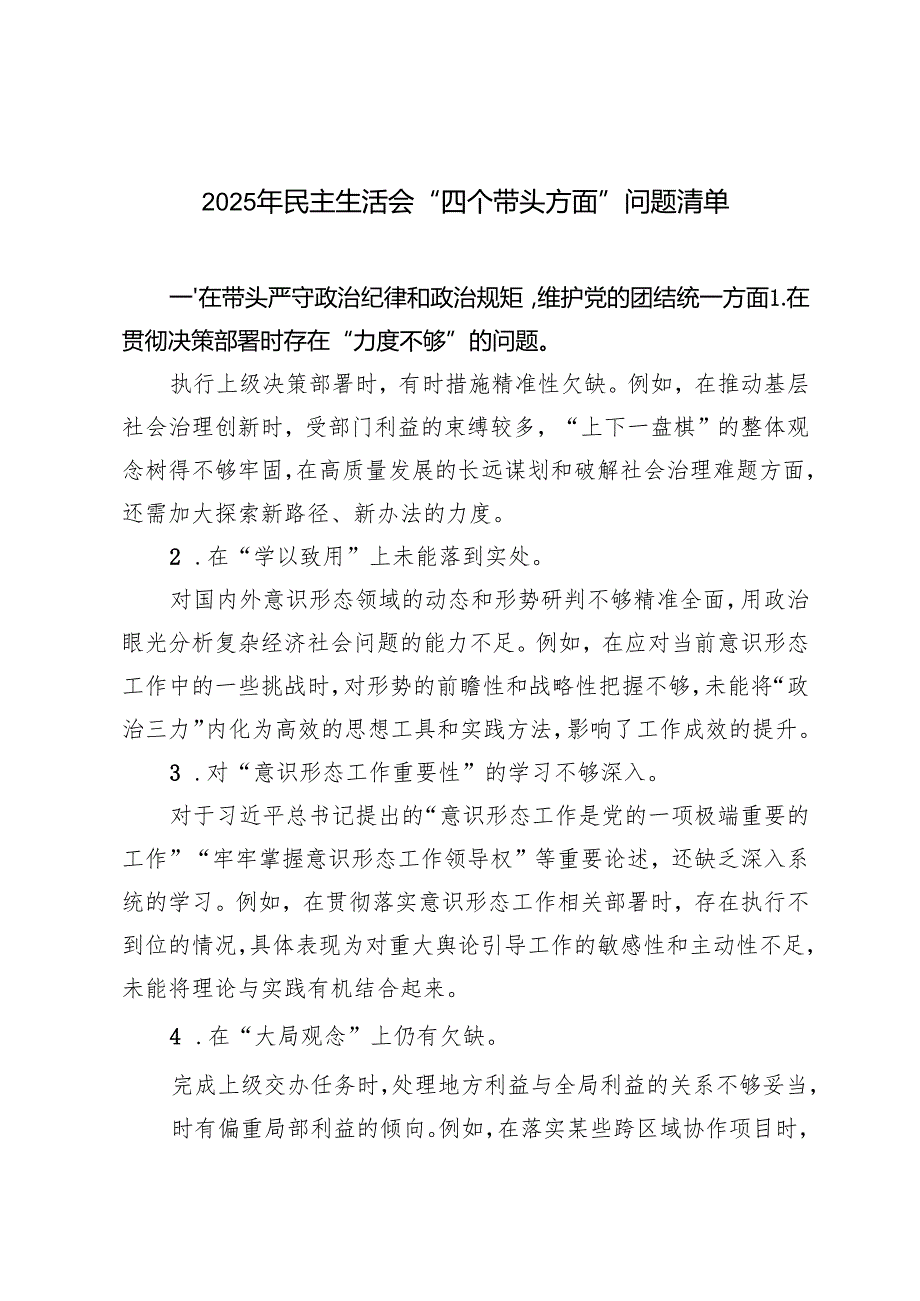2025年2月 民主生活会“四个带头方面”问题清单.docx_第1页