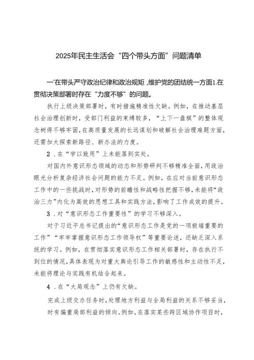 2025年2月 民主生活会“四个带头方面”问题清单.docx