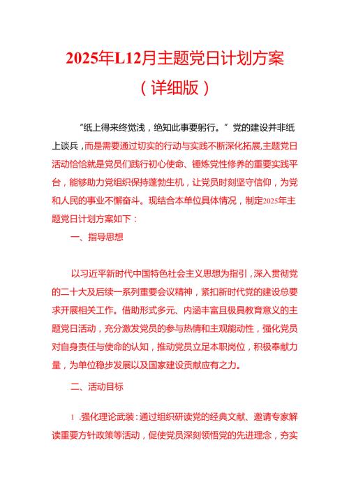 2025年112月主题党日计划方案（详细版）(1).docx