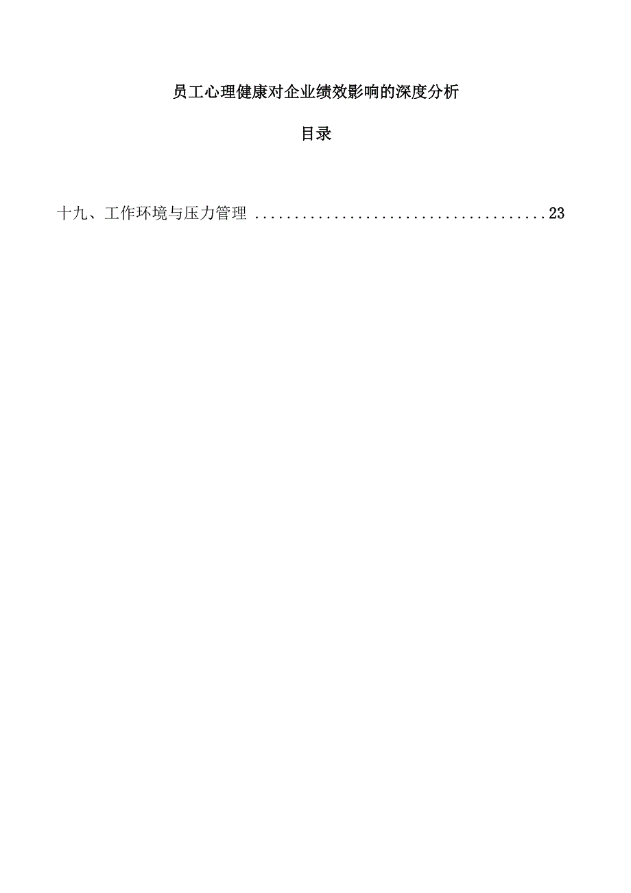 员工心理健康对企业绩效影响的深度分析.docx_第1页