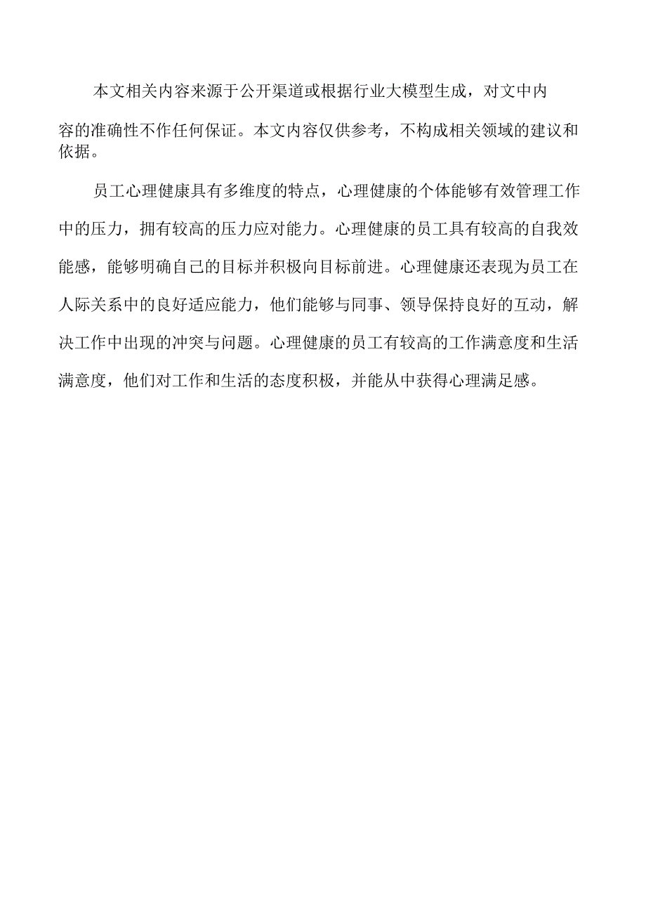 员工心理健康对企业绩效影响的深度分析.docx_第2页