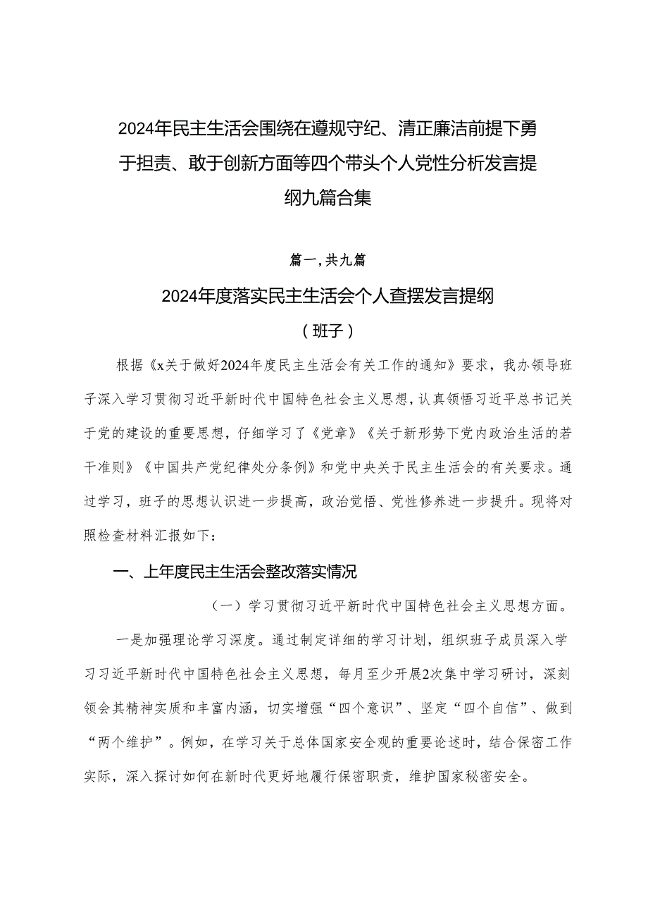 2024年民主生活会围绕在遵规守纪、清正廉洁前提下勇于担责、敢于创新方面等四个带头个人党性分析发言提纲九篇合集.docx_第1页