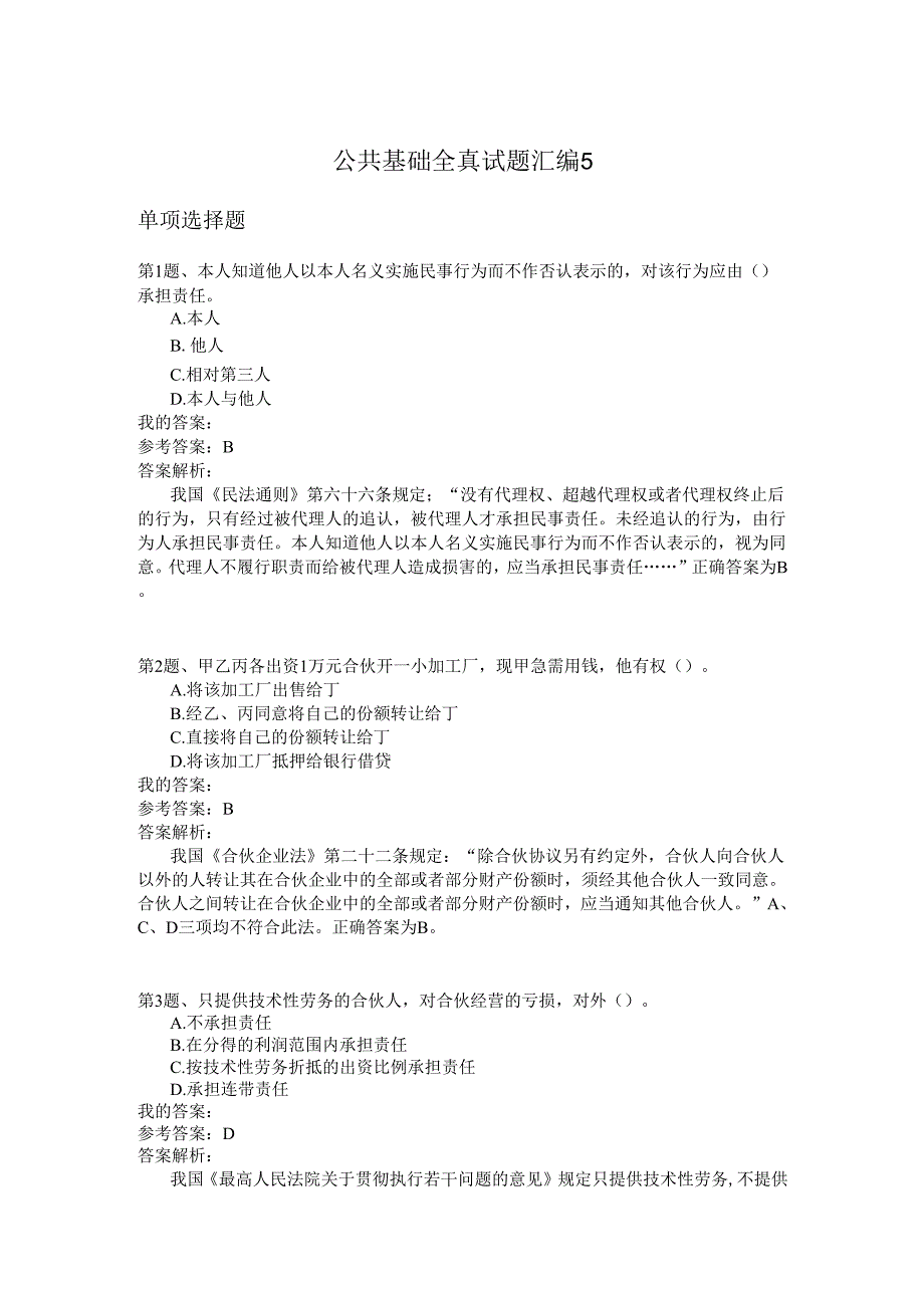 国家公务员公共基础全真试题汇编5.docx_第1页