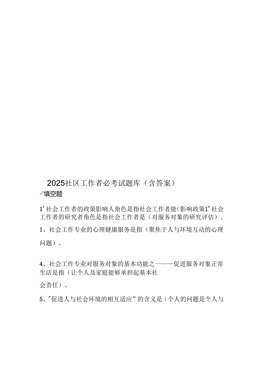 2025社区工作者必考试题库（含答案）.docx_第1页