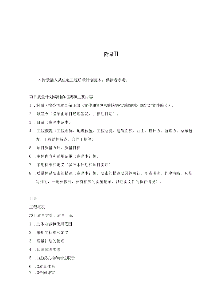 附录二住宅工程质量计划范本.docx_第1页