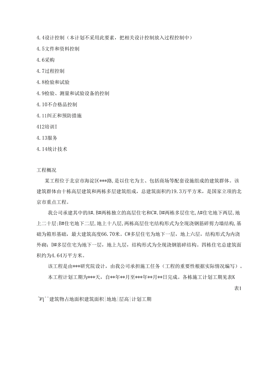附录二住宅工程质量计划范本.docx_第2页