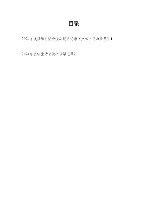 党支部书记与委员2024组织生活会谈心谈话记录.docx