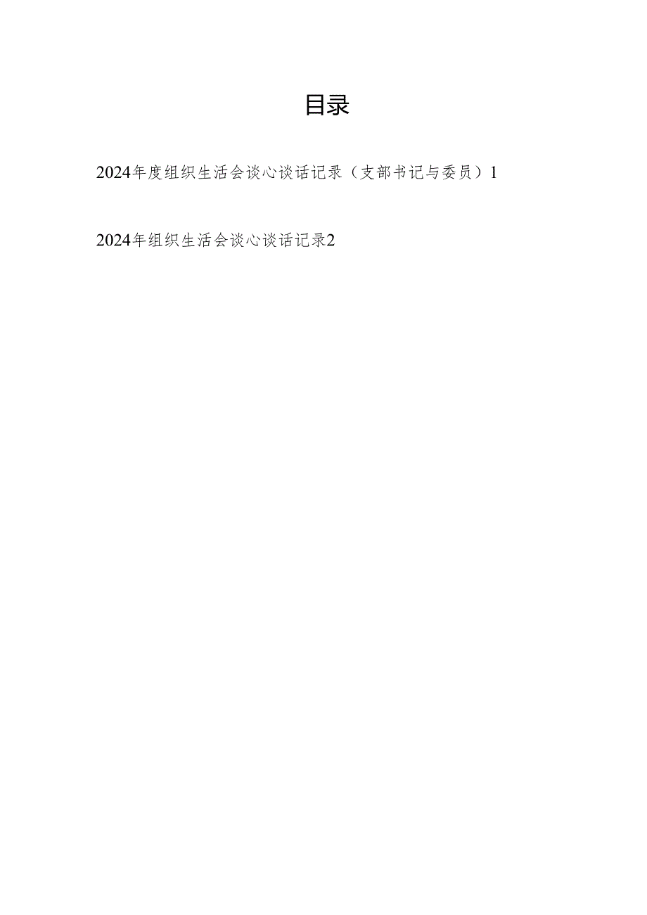 党支部书记与委员2024组织生活会谈心谈话记录.docx_第1页