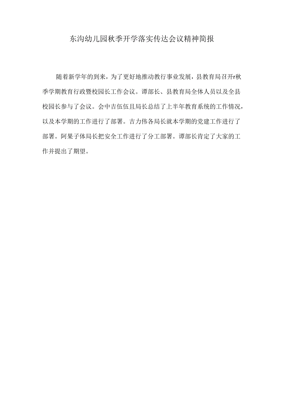 东沟幼儿园季开学落实传达会议精神简报2期.docx_第2页