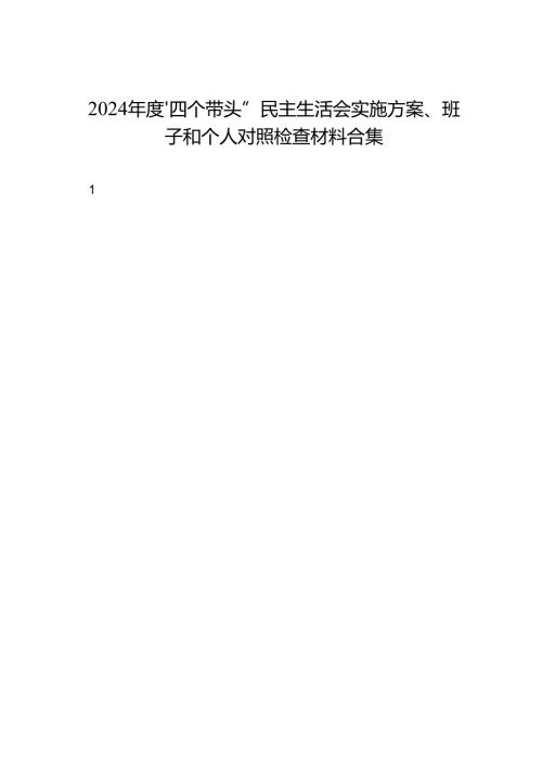 2024“四个带头”民主生活会实施方案、班子和个人对照检查材料合集（11篇）.docx