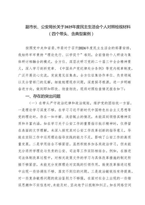 副市长、公安局长关于2025民主生活会个人对照检视材料（四个带头、含典型案例）（3篇）.docx