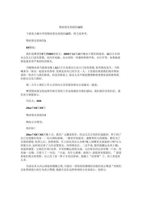 物业保安表扬信12篇.docx