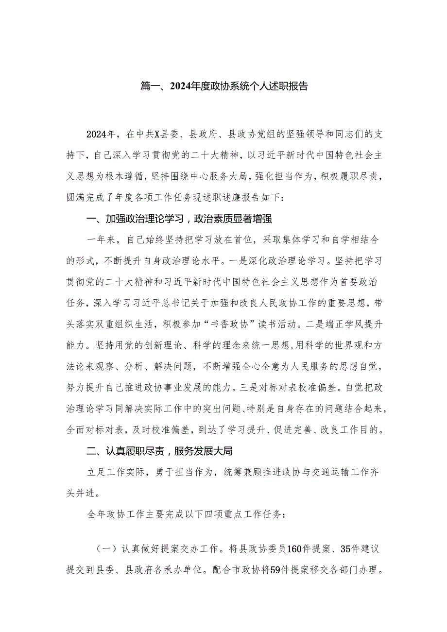 （11篇）2024政协系统个人述职报告精选.docx_第2页