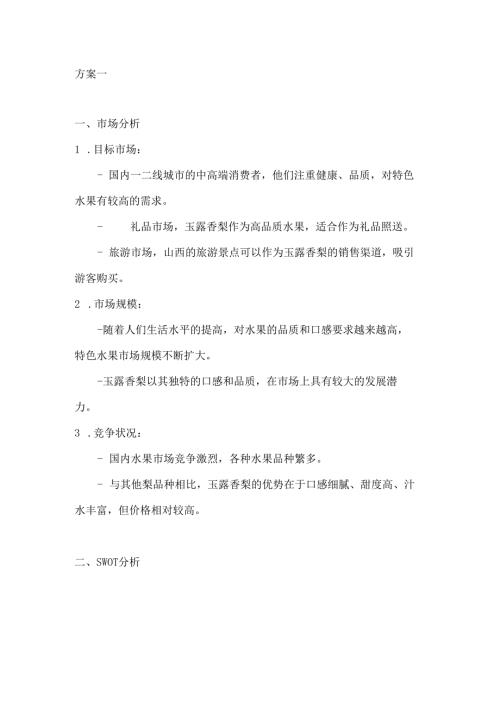 山西玉露香梨特产营销策划方案2篇.docx