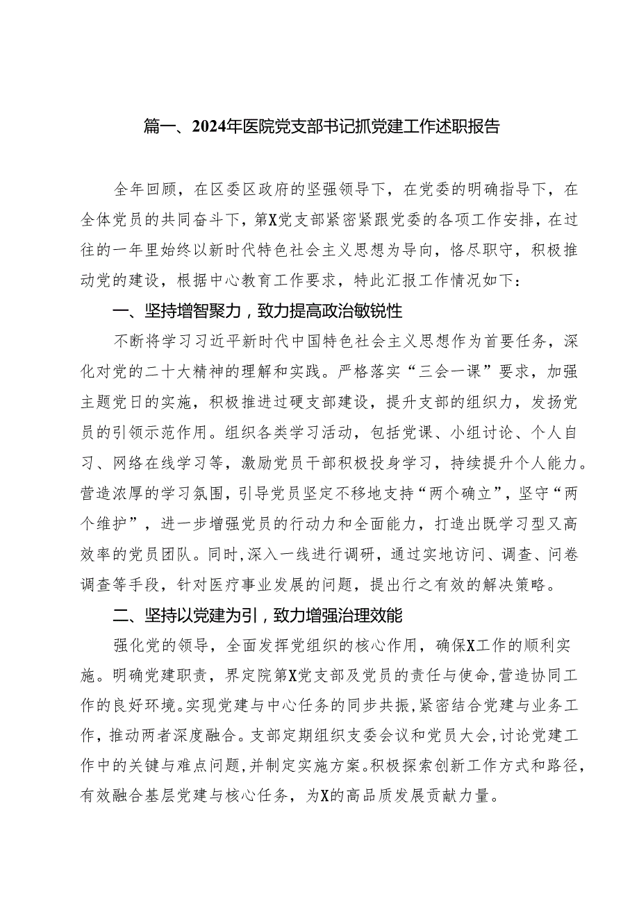 （8篇）2024年医院党支部书记抓党建工作述职报告（详细版）.docx_第2页