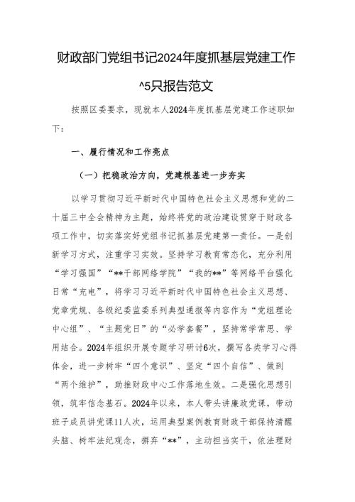 财政部门党组书记2024抓基层党建工作述职报告范文.docx