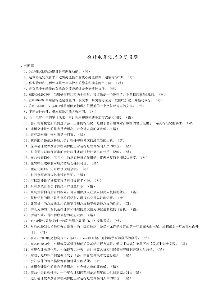 会计电算化理论复习题大全.docx_第1页