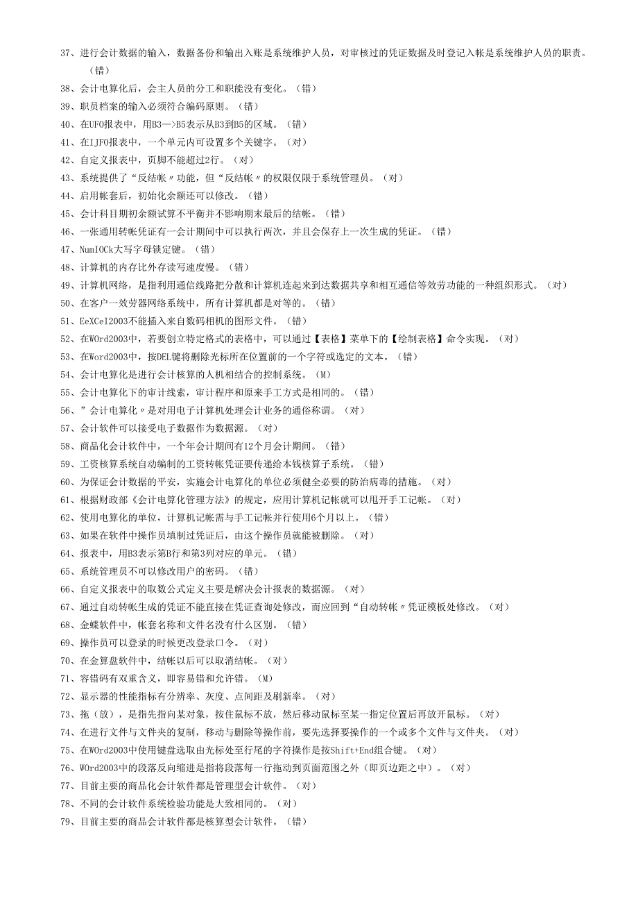 会计电算化理论复习题大全.docx_第2页