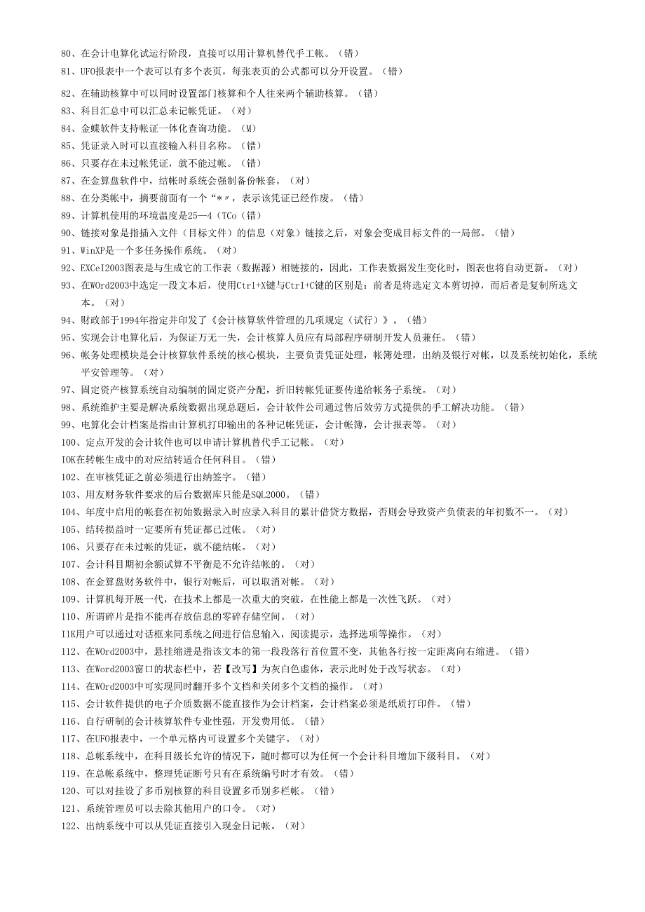 会计电算化理论复习题大全.docx_第3页