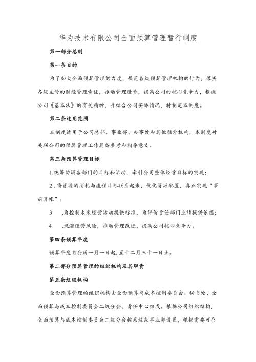 华为技术有限公司全面预算管理暂行制度.docx
