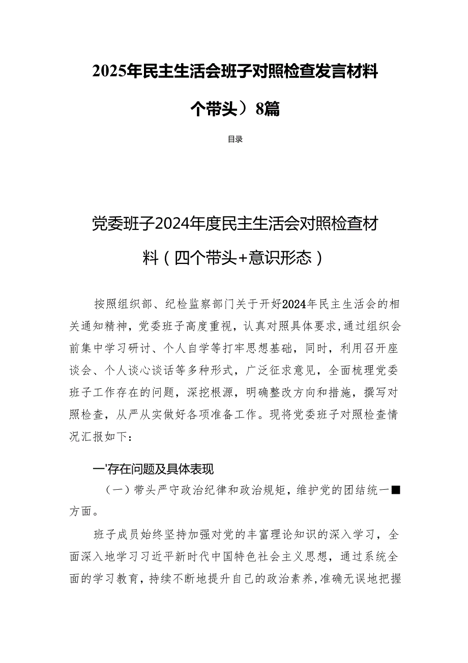 2025年民主生活会班子检查材料（四个带头）8篇.docx_第1页