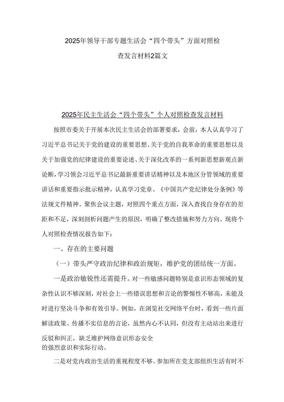 2025年领导干部专题生活会“四个带头”方面对照检查发言材料2篇文.docx_第1页