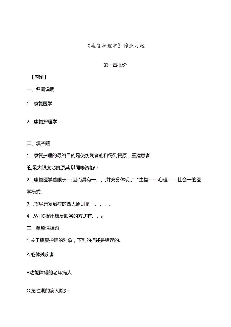 康复护理学复习试题.docx_第1页