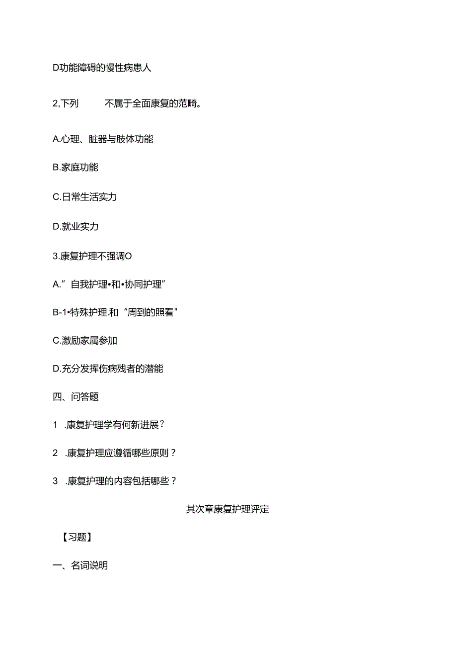 康复护理学复习试题.docx_第2页