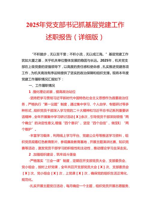 2025年党支部书记抓基层党建工作述职报告（详细版）.docx