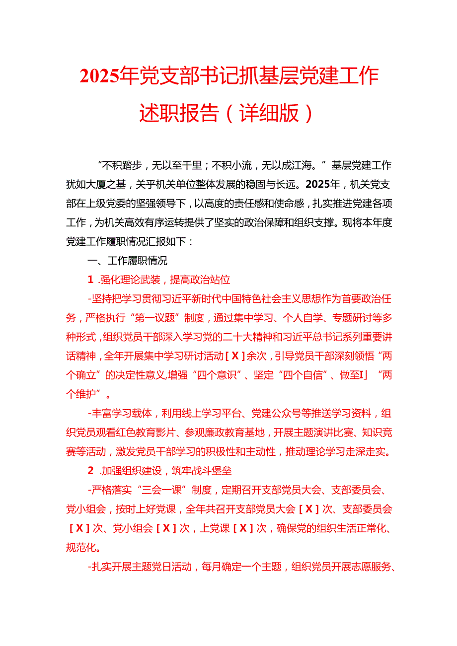 2025年党支部书记抓基层党建工作述职报告（详细版）.docx_第1页