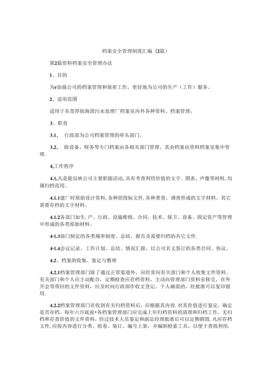 档案安全管理制度汇编(2篇).docx_第1页