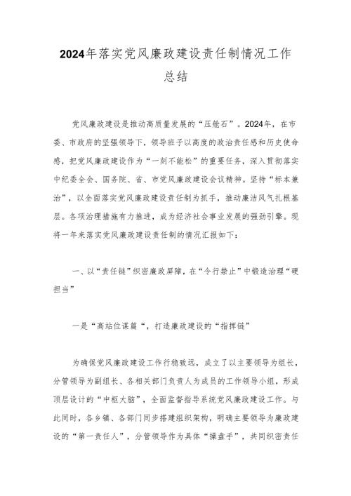 2024年落实党风廉政建设责任制情况工作总结(2).docx