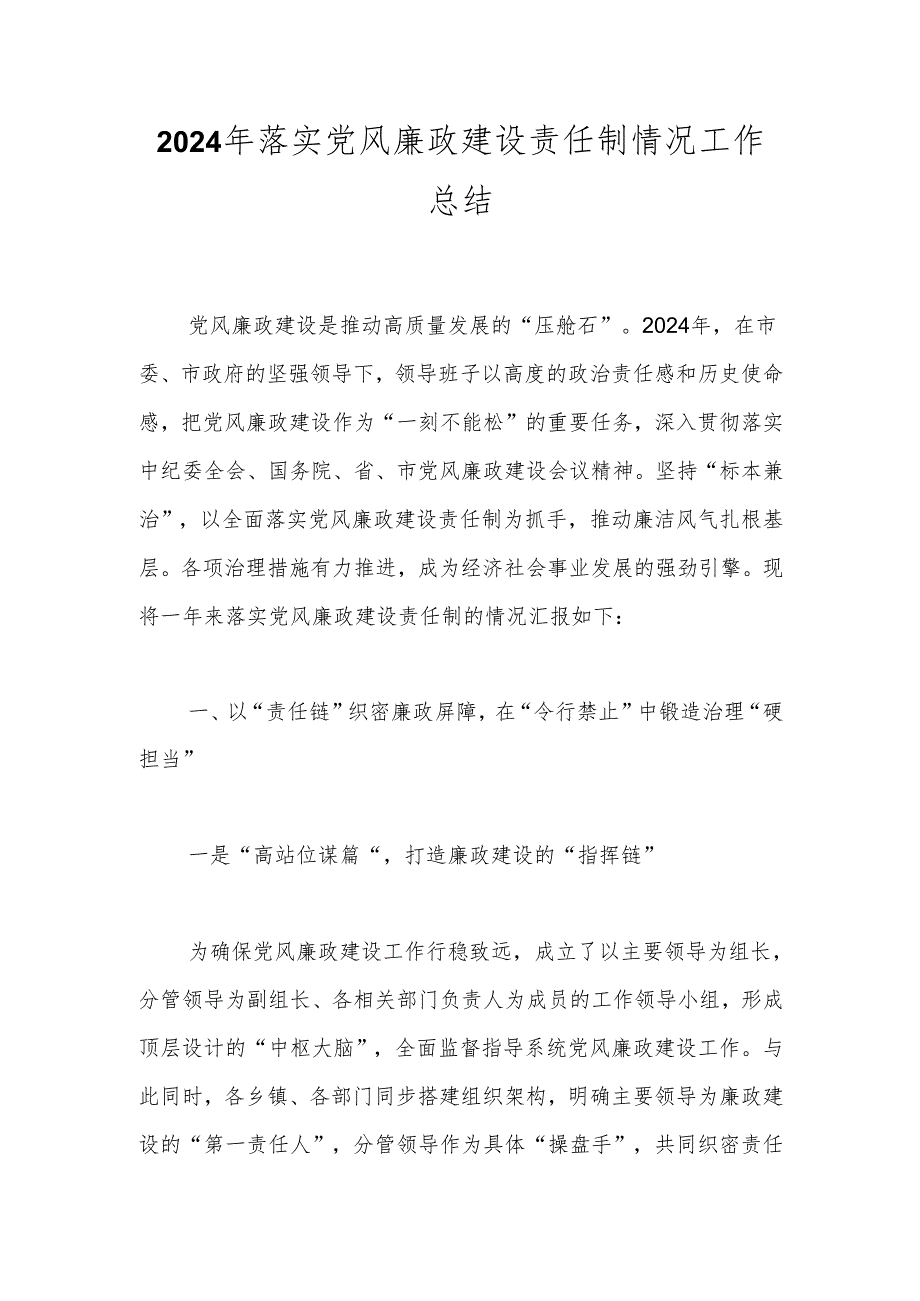 2024年落实党风廉政建设责任制情况工作总结(2).docx_第1页