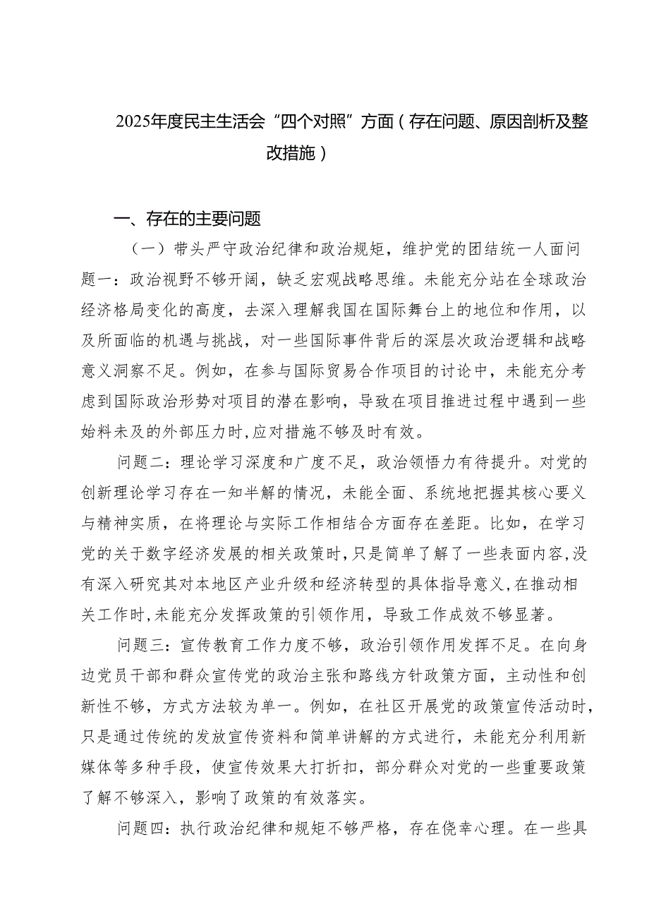2025民主生活会“四个对照”方面（存在问题、原因剖析及整改措施）精选三篇.docx_第1页