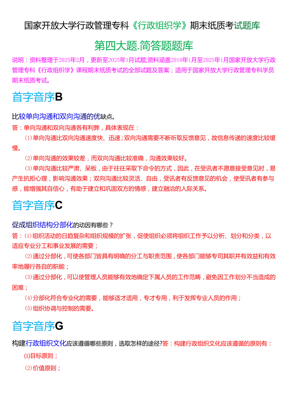 国家开放大学行管专科《行政组织学》期末纸质考试第四大题简答题库(2025期版).docx_第1页