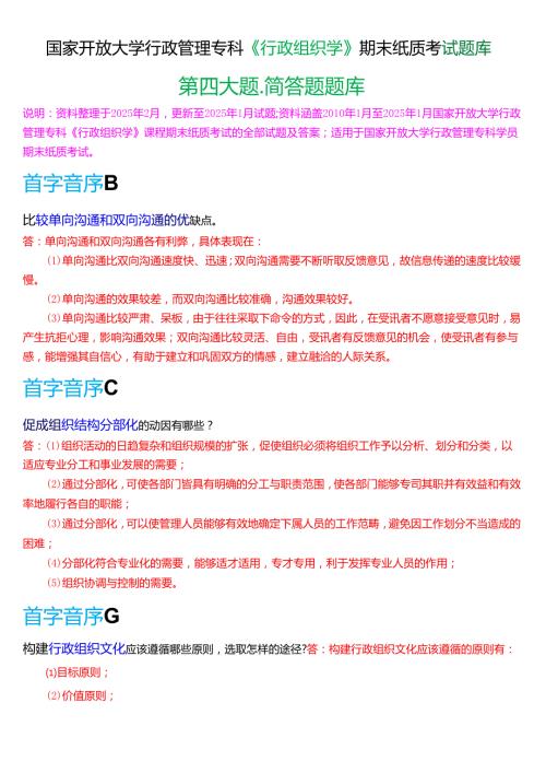国家开放大学行管专科《行政组织学》期末纸质考试第四大题简答题库(2025期版).docx