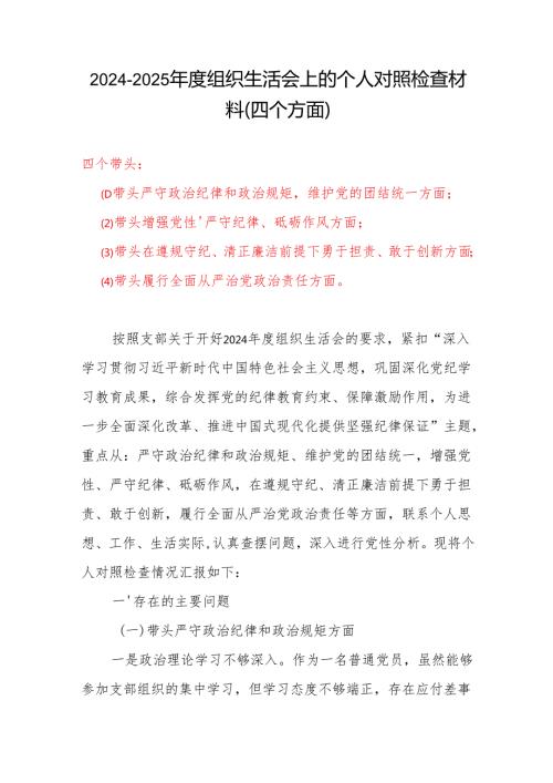最新2024组织生活会(对照四个带头)个人对照检查剖析材料.docx