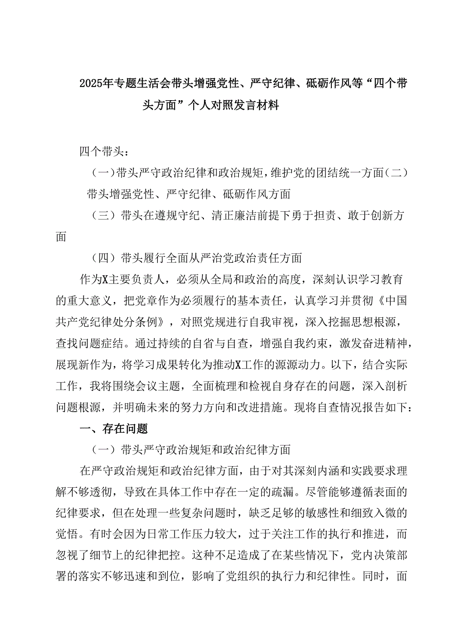 2025年专题生活会带头增强党性、严守纪律、砥砺作风等“四个带头方面”个人对照发言材料【4篇】供参考.docx_第1页