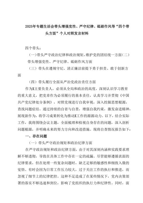 2025年专题生活会带头增强党性、严守纪律、砥砺作风等“四个带头方面”个人对照发言材料【4篇】供参考.docx