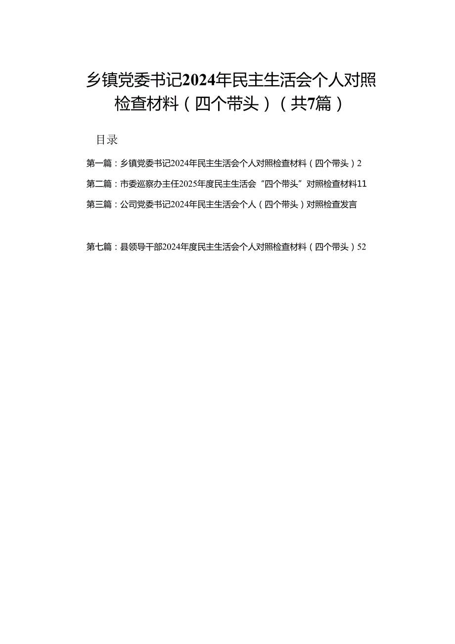 乡镇党委书记2024年民主生活会个人对照检查材料（四个带头）(1).docx_第1页