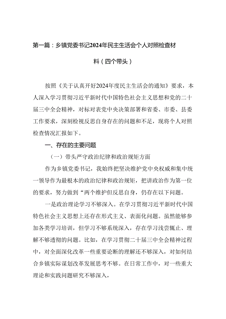 乡镇党委书记2024年民主生活会个人对照检查材料（四个带头）(1).docx_第2页