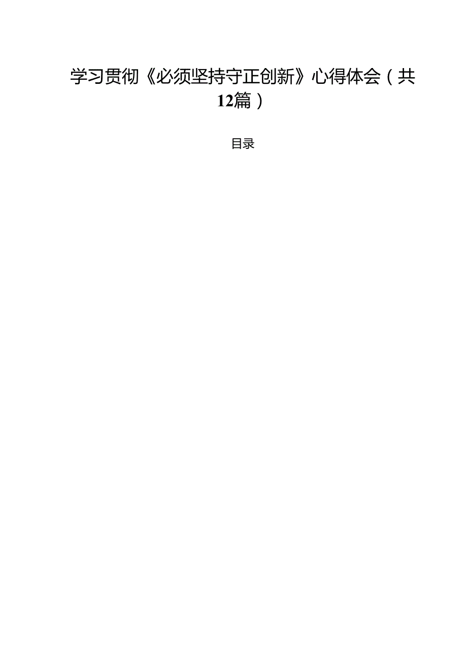 学习贯彻《必须坚持守正创新》心得体会12篇（详细版）.docx_第1页