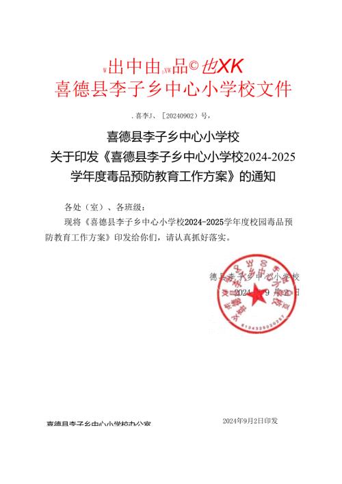 喜德县李子乡中心小学校2425方案.docx