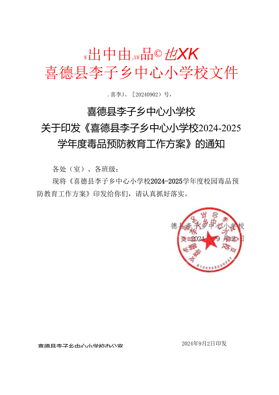喜德县李子乡中心小学校2425方案.docx_第1页