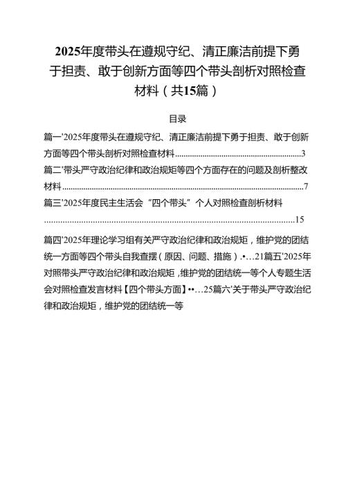 2025带头在遵规守纪、清正廉洁前提下勇于担责、敢于创新方面等四个带头剖析对照检查材料（共15篇）.docx