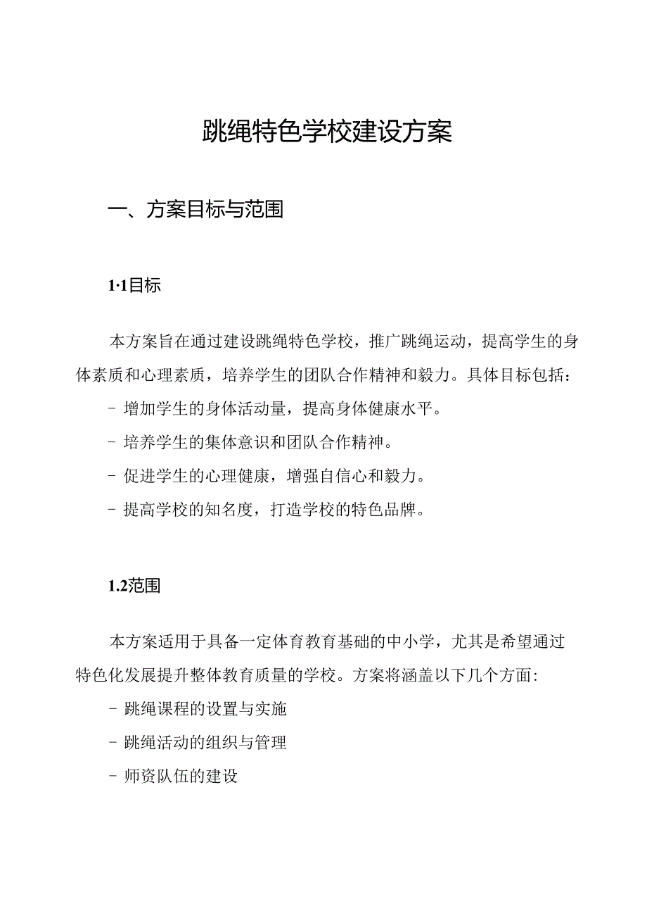 跳绳特色学校建设方案.docx_第1页