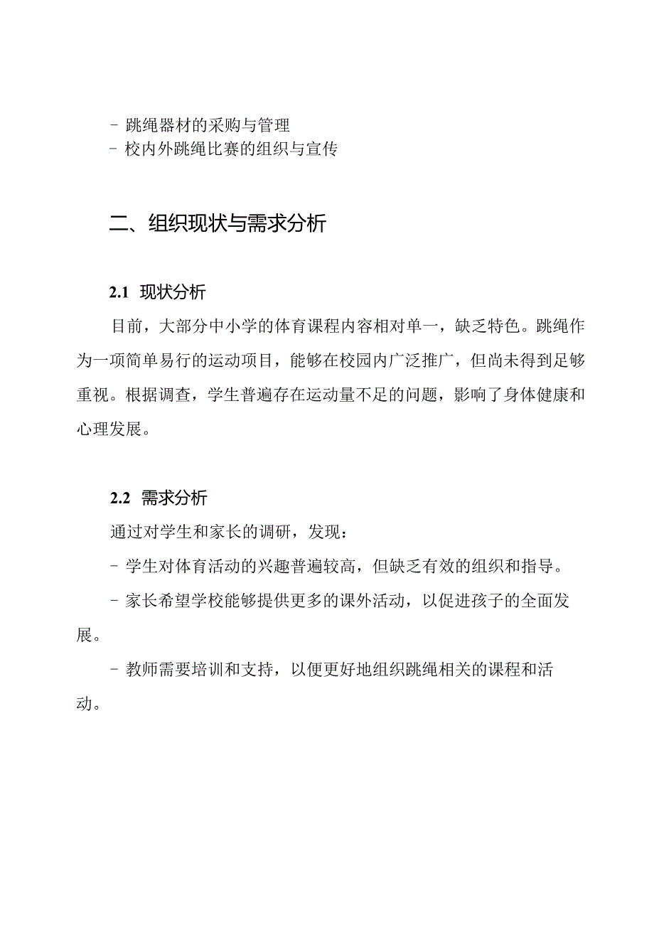 跳绳特色学校建设方案.docx_第2页