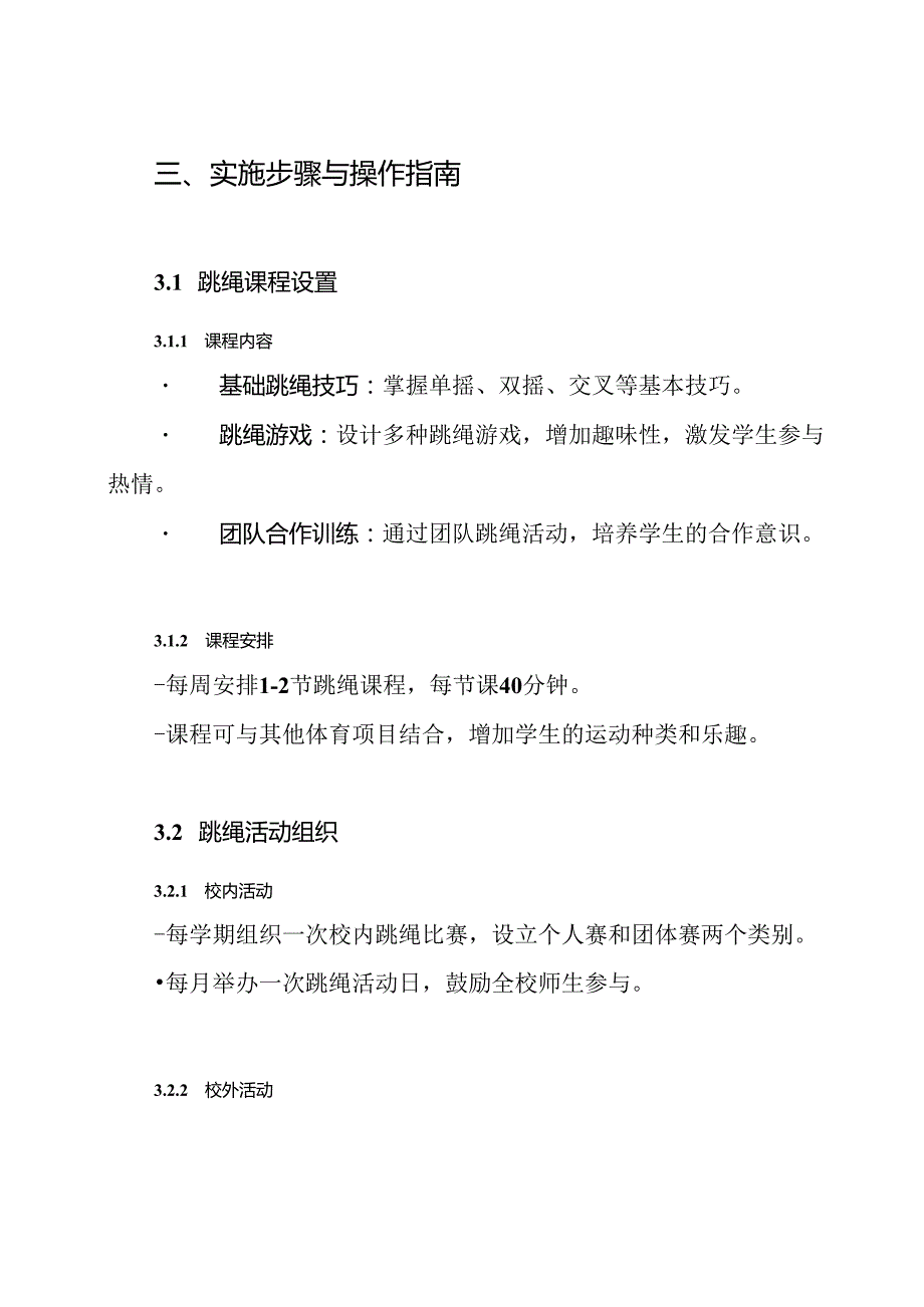 跳绳特色学校建设方案.docx_第3页